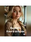 Агата Богатая - Выжить Книга вторая