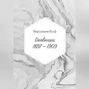Постер книги Дневники: 1897–1909