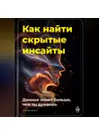 Артем Демиденко - Как найти скрытые инсайты: Данные знают больше, чем ты думаешь