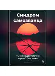 Артем Демиденко - Синдром самозванца: Ты не недостаточно хорош? Это ложь!