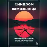 Постер книги Синдром самозванца: Ты не недостаточно хорош? Это ложь!