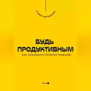 Постер книги Будь продуктивным. Как побеждать прокрастинацию