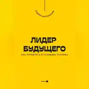 Постер книги Лидер будущего. Как управлять в условиях перемен