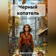 Постер книги Черный копатель