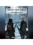 Кальмия Н - Сквозь тьму дафна плодоносит