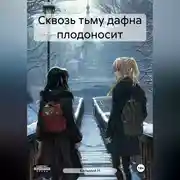 Постер книги Сквозь тьму дафна плодоносит