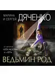 Марина и Сергей Дяченко - Ведьмин род