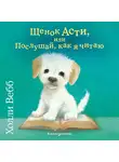 Холли Вебб - Щенок Асти, или Послушай, как я читаю