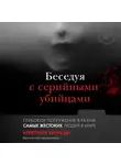 Кристофер Берри-Ди - Беседуя с серийными убийцами. Глубокое погружение в разум самых жестоких людей в мире