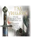 Тэд Уильямс - Трон из костей дракона. Том 2
