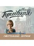 Светлана Гороховская - Смертельные штрихи