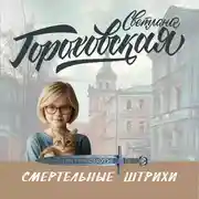 Постер книги Смертельные штрихи