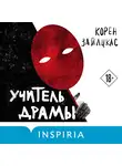 Корен Зайлцкас - Учитель драмы