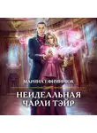 Марина Ефиминюк - Неидеальная Чарли Тэйр