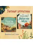 Питер Боланд - Уютные детективы. Комплект из 2 книг