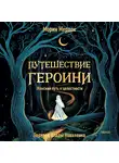 Морин Мердок - Путешествие героини
