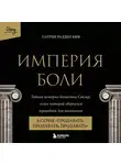 Патрик Рэдден Киф - Империя боли. Тайная история династии Саклер. 6 серия «Продавать, продавать, продавать»