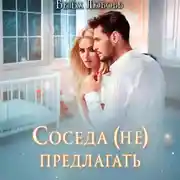 Постер книги Соседа (не) предлагать