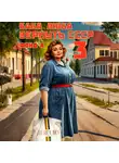 Фонд А - Баба Люба. Вернуть СССР. Книга 3