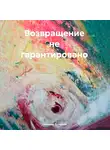 Геннадий Кучерков - Возвращение не гарантировано