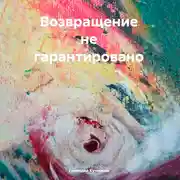 Постер книги Возвращение не гарантировано