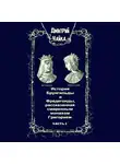 Дмитрий Чайка - История Брунгильды и Фредегонды, рассказанная смиренным монахом Григорием. Часть 1