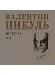 Валентин Пикуль - Из тупика. Том 2
