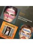 Майк Омер - Расследования Зои Бентли. Комплект из 3 книг