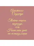 Анастасия Сидорчук - Тайны нашего подъезда, или Несколько дней на самоизоляции