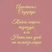 Постер книги Тайны нашего подъезда, или Несколько дней на самоизоляции