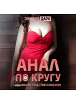 Эмилия Дарк - Анал по кругу с новыми родственниками