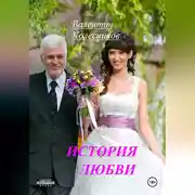 Постер книги История Любви