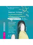Уилсон Хо - Рабочая тетрадь по диалектической поведенческой терапии для подростков: простые навыки, позволяющие сбалансировать эмоции, справиться со стрессом и почувствовать себя лучше прямо сейчас