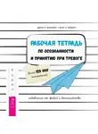 Джон Форсайт - Рабочая тетрадь по осознанности и принятию при тревоге. Избавление от фобий и беспокойства