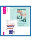 Ольмира Беланкова - Уволиться невозможно работать. Карьерная терапия для тех, кто ищет себя. Нежный возраст: как радоваться жизни, если ты уже взрослый