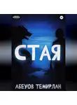 Темирлан Абеуов - Стая