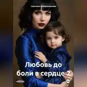 Постер книги Любовь до боли в сердце 2