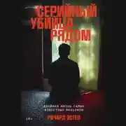 Постер книги Серийный убийца рядом: Двойная жизнь самых известных маньяков