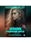 Морвейн Ветер - Осколки сгоревших звёзд. Книга 3. Лилии не стоили цены…