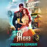 Постер книги Жена неверного адмирала, или Шаурма от попаданки