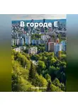 Ольга Михайленко - В городе Е