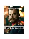 Александр Орлан - Зов столетия