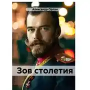 Постер книги Зов столетия