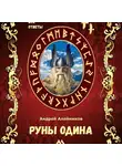 Андрей Алейников - Руны Одина