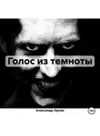 Александр Орлан - Голос из темноты