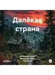 Александр Орлан - Далёкая страна