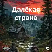 Постер книги Далёкая страна