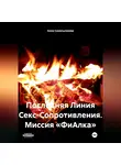 Анна Синельникова - Последняя Линия Секс-Сопротивления. Миссия «ФиАлка».