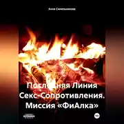Постер книги Последняя Линия Секс-Сопротивления. Миссия «ФиАлка».
