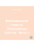 Оксана Павлова - Венецианские страсти. Обретенное счастье. Часть V
